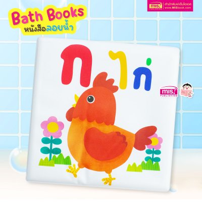หนังสือลอยน้ำ Bath Book  เสริมพัฒนาการลูกน้อย