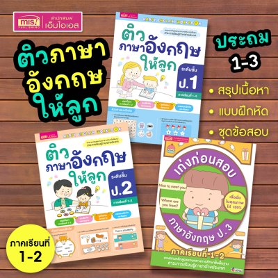 หนังสือติวภาษาอังกฤษให้ลูก ป.1-3 ภาคเรียนที่ 1-2 (ซื้อแยกเล่มได้)