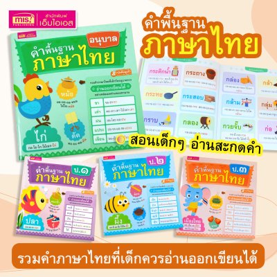 หนังสือคำพื้นฐานภาษาไทย อนุบาล-ป.3 สอนอ่านสะกดคำ รวมคำภาษาไทยที่เด็กควรอ่านออกเขียนได้อย่างคล่องแคล่วและแตกฉาน