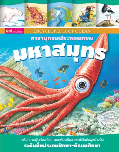 หนังสือชุดสารานุกรมประกอบภาพ ระดับชั้นประถมศึกษา-มัธยมศึกษา