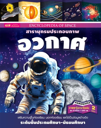 หนังสือชุดสารานุกรมประกอบภาพ ระดับชั้นประถมศึกษา-มัธยมศึกษา