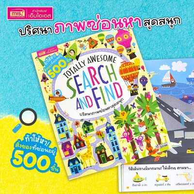 หนังสือ Search and Find ปริศนาภาพซ่อนหาสุดสนุก เสริมเชาวน์ปัญญา