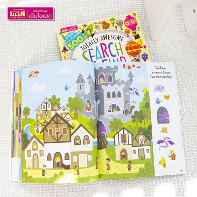 หนังสือ Search and Find ปริศนาภาพซ่อนหาสุดสนุก เสริมเชาวน์ปัญญา