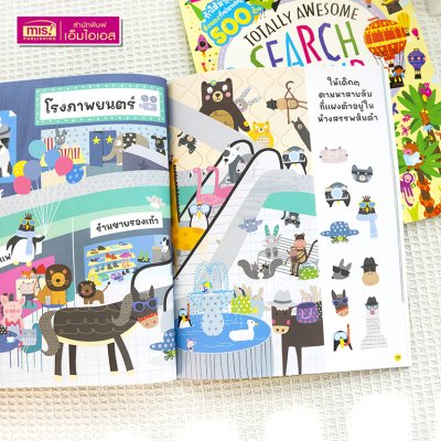 หนังสือ Search and Find ปริศนาภาพซ่อนหาสุดสนุก เสริมเชาวน์ปัญญา