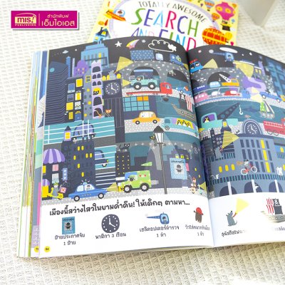 หนังสือ Search and Find ปริศนาภาพซ่อนหาสุดสนุก เสริมเชาวน์ปัญญา