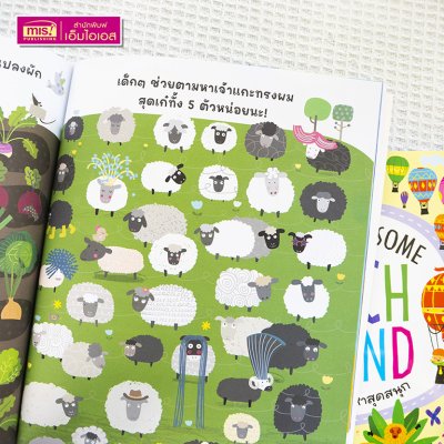 หนังสือ Search and Find ปริศนาภาพซ่อนหาสุดสนุก เสริมเชาวน์ปัญญา