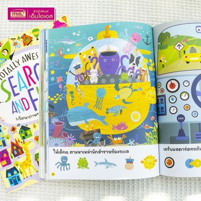 หนังสือ Search and Find ปริศนาภาพซ่อนหาสุดสนุก เสริมเชาวน์ปัญญา
