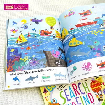 หนังสือ Search and Find ปริศนาภาพซ่อนหาสุดสนุก เสริมเชาวน์ปัญญา