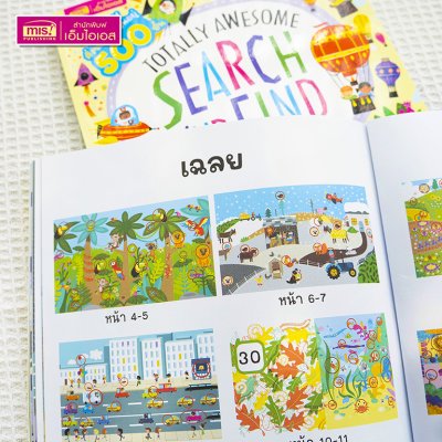 หนังสือ Search and Find ปริศนาภาพซ่อนหาสุดสนุก เสริมเชาวน์ปัญญา