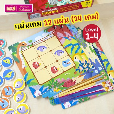 เกมซูโดกุไดโนเสาร์ Dinosaur Sudoku เกมฝึกสมองสำหรับเด็ก