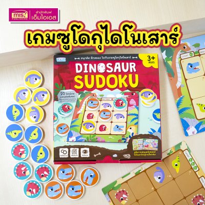 เกมซูโดกุไดโนเสาร์ Dinosaur Sudoku เกมฝึกสมองสำหรับเด็ก