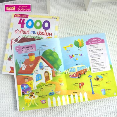 4000 คำศัพท์และประโยครอบตัวหนูน้อย
