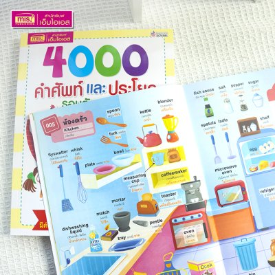 4000 คำศัพท์และประโยครอบตัวหนูน้อย