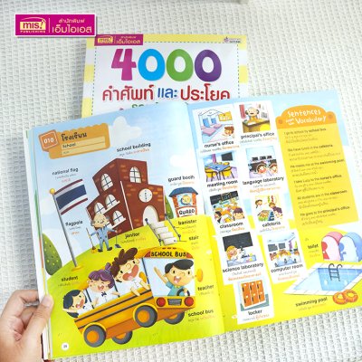 4000 คำศัพท์และประโยครอบตัวหนูน้อย
