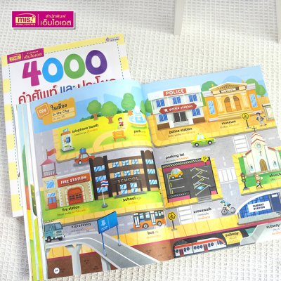 4000 คำศัพท์และประโยครอบตัวหนูน้อย