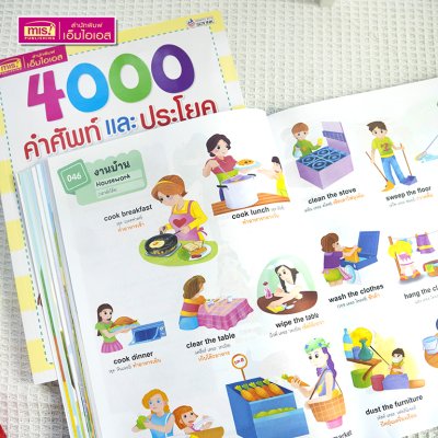 4000 คำศัพท์และประโยครอบตัวหนูน้อย