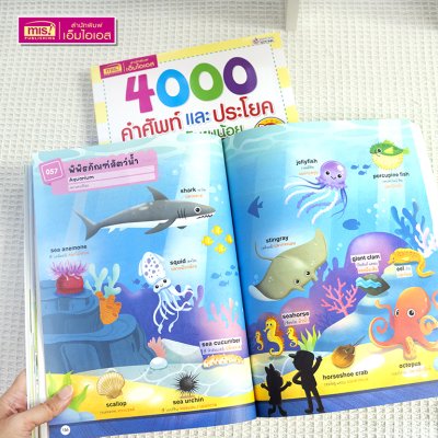 4000 คำศัพท์และประโยครอบตัวหนูน้อย