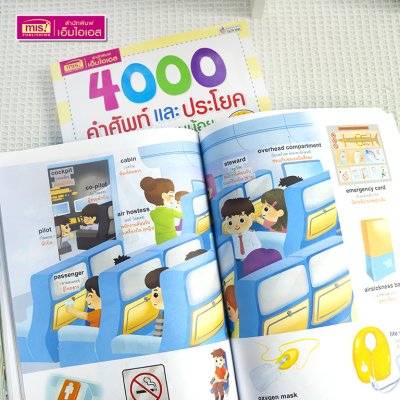 4000 คำศัพท์และประโยครอบตัวหนูน้อย