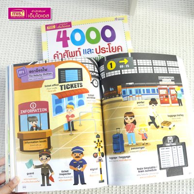 4000 คำศัพท์และประโยครอบตัวหนูน้อย