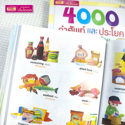 4000 คำศัพท์และประโยครอบตัวหนูน้อย