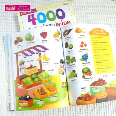 4000 คำศัพท์และประโยครอบตัวหนูน้อย