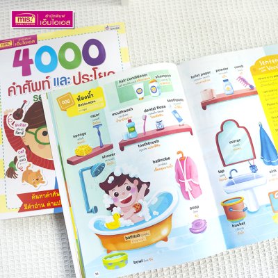 4000 คำศัพท์และประโยครอบตัวหนูน้อย