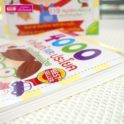 4000 คำศัพท์และประโยครอบตัวหนูน้อย