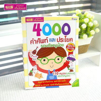 4000 คำศัพท์และประโยครอบตัวหนูน้อย