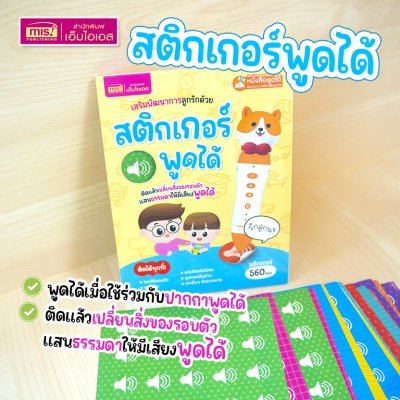 สติกเกอร์พูดได้ ติดแล้วเปลี่ยนสิ่งของให้มีเสียงพูดได้ ใช้กับปากกาพูดได้ (ไม่รวมปากกาพูดได้)