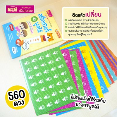 สติกเกอร์พูดได้ ติดแล้วเปลี่ยนสิ่งของให้มีเสียงพูดได้ ใช้กับปากกาพูดได้ (ไม่รวมปากกาพูดได้)