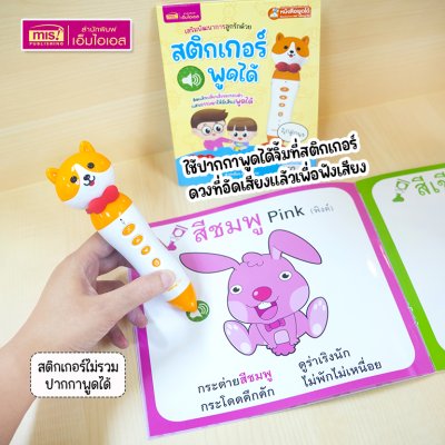 สติกเกอร์พูดได้ ติดแล้วเปลี่ยนสิ่งของให้มีเสียงพูดได้ ใช้กับปากกาพูดได้ (ไม่รวมปากกาพูดได้)