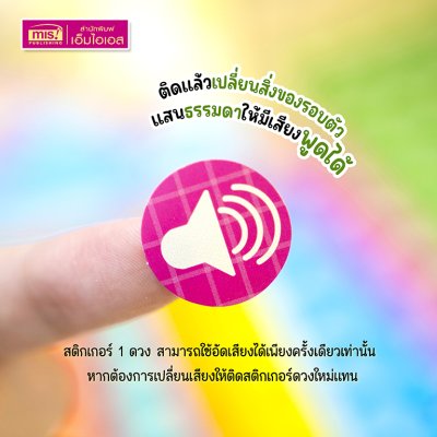 สติกเกอร์พูดได้ ติดแล้วเปลี่ยนสิ่งของให้มีเสียงพูดได้ ใช้กับปากกาพูดได้ (ไม่รวมปากกาพูดได้)