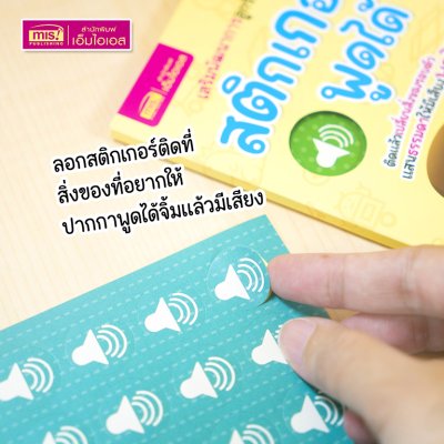 สติกเกอร์พูดได้ ติดแล้วเปลี่ยนสิ่งของให้มีเสียงพูดได้ ใช้กับปากกาพูดได้ (ไม่รวมปากกาพูดได้)