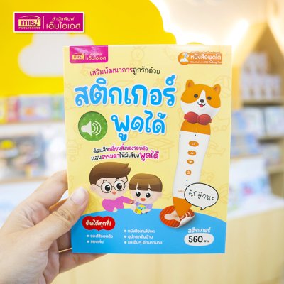 สติกเกอร์พูดได้ ติดแล้วเปลี่ยนสิ่งของให้มีเสียงพูดได้ ใช้กับปากกาพูดได้ (ไม่รวมปากกาพูดได้)