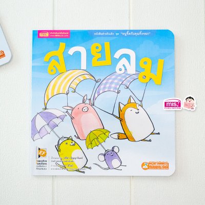 นิทานชุด หนูจี๊ดกับคุณจิ้งจอก 2 ตอน สายลม