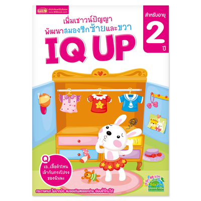 หนังสือ IQ UP เพิ่มเชาวน์ปัญญา พัฒนาสมองซีกซ้ายและขวา