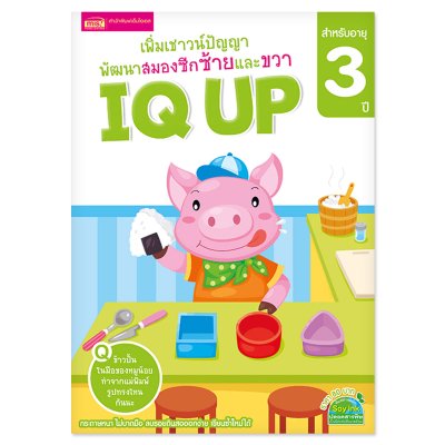 หนังสือ IQ UP เพิ่มเชาวน์ปัญญา พัฒนาสมองซีกซ้ายและขวา