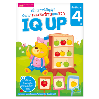 หนังสือ IQ UP เพิ่มเชาวน์ปัญญา พัฒนาสมองซีกซ้ายและขวา
