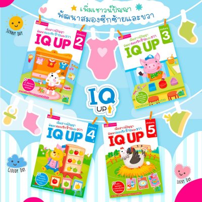 หนังสือ IQ UP เพิ่มเชาวน์ปัญญา พัฒนาสมองซีกซ้ายและขวา