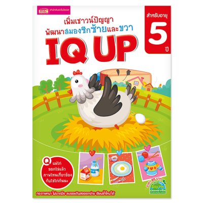 หนังสือ IQ UP เพิ่มเชาวน์ปัญญา พัฒนาสมองซีกซ้ายและขวา