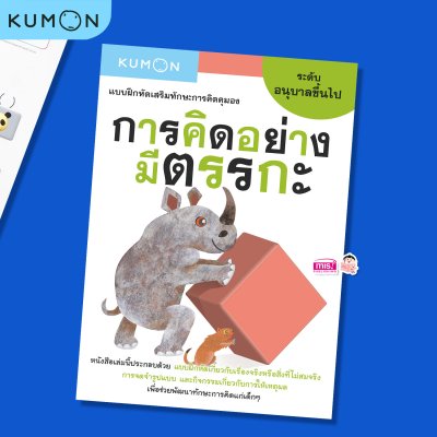 หนังสือแบบฝึกหัดคุมอง KUMON ลิขสิทธิ์แท้  (ซื้อแยกเล่มได้)
