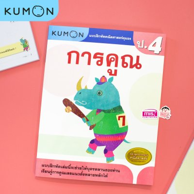 หนังสือแบบฝึกหัดคณิตศาสตร์ KUMON  ลิขสิทธิ์แท้ ระดับชั้นประถมศึกษา
