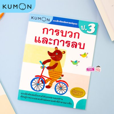 หนังสือแบบฝึกหัดคณิตศาสตร์ KUMON  ลิขสิทธิ์แท้ ระดับชั้นประถมศึกษา