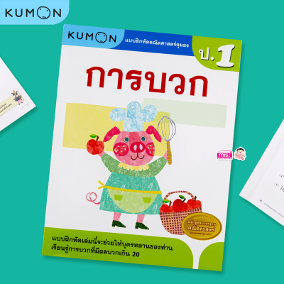 หนังสือแบบฝึกหัดคณิตศาสตร์ KUMON  ลิขสิทธิ์แท้ ระดับชั้นประถมศึกษา