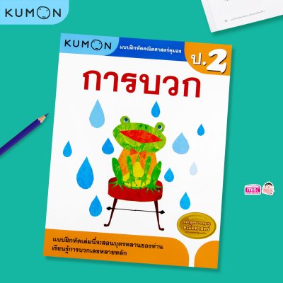 หนังสือแบบฝึกหัดคณิตศาสตร์ KUMON  ลิขสิทธิ์แท้ ระดับชั้นประถมศึกษา