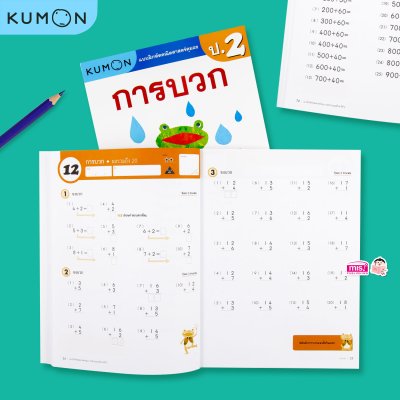 หนังสือแบบฝึกหัดคณิตศาสตร์ KUMON  ลิขสิทธิ์แท้ ระดับชั้นประถมศึกษา