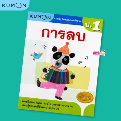 หนังสือแบบฝึกหัดคณิตศาสตร์ KUMON  ลิขสิทธิ์แท้ ระดับชั้นประถมศึกษา
