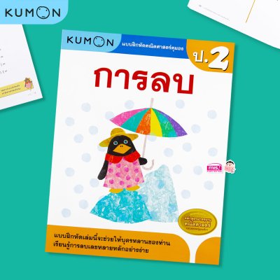 หนังสือแบบฝึกหัดคณิตศาสตร์ KUMON  ลิขสิทธิ์แท้ ระดับชั้นประถมศึกษา