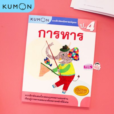 หนังสือแบบฝึกหัดคณิตศาสตร์ KUMON  ลิขสิทธิ์แท้ ระดับชั้นประถมศึกษา