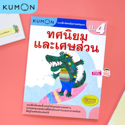 หนังสือแบบฝึกหัดคณิตศาสตร์ KUMON  ลิขสิทธิ์แท้ ระดับชั้นประถมศึกษา
